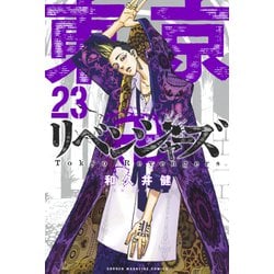 ヨドバシ.com - 東京卍リベンジャーズ（23）（講談社） [電子書籍 ...