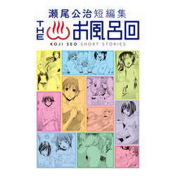 ヨドバシ.com - 瀬尾公治短編集 THEお風呂回（講談社） [電子書籍] 通販【全品無料配達】