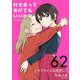 付き合ってあげてもいいかな【単話】 62（小学館） [電子書籍]