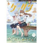 ゲッサン 2021年8月号（2021年7月12日発売）（小学館） [電子書籍]