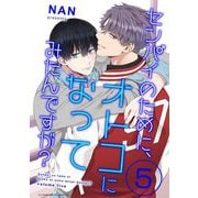 センパイのために、オトコになってみたんですが？ 5（小学館） [電子書籍]