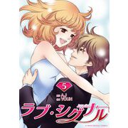 ラブ・シグナル 5（小学館） [電子書籍]