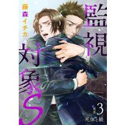 監視対象S 3（小学館） [電子書籍]