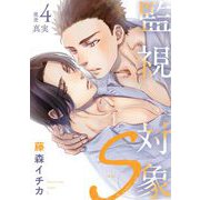 監視対象S 4（小学館） [電子書籍]