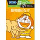 ドラえもん探究ワールド 動物園のなぞ（小学館） [電子書籍]