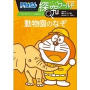 ドラえもん探究ワールド 動物園のなぞ（小学館） [電子書籍]