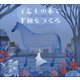 子どもの本で平和をつくる ～イエラ・レップマンの目ざしたこと～（小学館） [電子書籍]