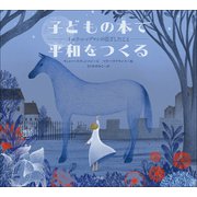 子どもの本で平和をつくる ～イエラ・レップマンの目ざしたこと～（小学館） [電子書籍]