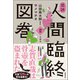 追読人間臨終図巻II 文豪編（徳間書店） [電子書籍]