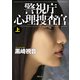 警視庁心理捜査官上<新装版>（徳間書店） [電子書籍]