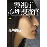 警視庁心理捜査官上<新装版>（徳間書店） [電子書籍]
