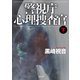 警視庁心理捜査官下<新装版>（徳間書店） [電子書籍]