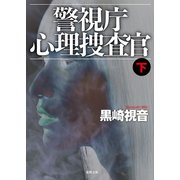 警視庁心理捜査官下<新装版>（徳間書店） [電子書籍]
