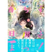 からすの旦那さまっ！【電子限定特典付き】（イースト･プレス） [電子書籍]