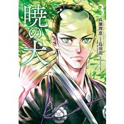暁の犬（3）（リイド社） [電子書籍]