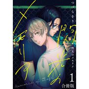 閃光のメモリア【合冊版】：1（少年画報社） [電子書籍]