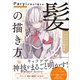 Paryiが全力で教える「髪」の描き方（SBクリエイティブ） [電子書籍]