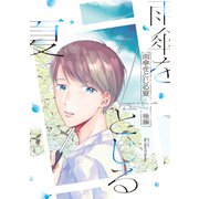 雨傘をとじる夏（大洋図書） [電子書籍]