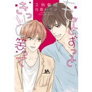 君が笑えば世界も笑う（2）もっとずっときっと笑って（新書館） [電子書籍]