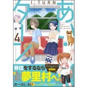 あい・ターン 4（ぶんか社） [電子書籍]