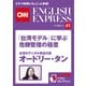 （音声DL付き）台湾のデジタル担当大臣オードリー・タン 「台湾モデル」に学ぶ危機管理の極意（CNNEE ベスト・セレクション インタビュー41）（朝日出版社） [電子書籍]