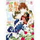 転生しまして、現在は侍女でございます。 4【電子限定描き下ろしイラスト特典付き】（アリアンローズコミックス）（フロンティアワークス） [電子書籍]