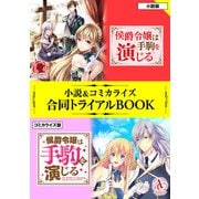 侯爵令嬢は手駒を演じる 小説＆コミカライズ合同トライアルBOOK（フロンティアワークス） [電子書籍]
