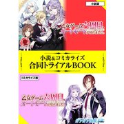 乙女ゲーム六周目、オートモードが切れました。 小説＆コミカライズ合同トライアルBOOK（フロンティアワークス） [電子書籍]
