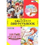 冒険者の服、作ります！ ～異世界ではじめるデザイナー生活～ 小説＆コミカライズ合同トライアルBOOK（フロンティアワークス） [電子書籍]
