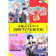 王子様なんて、こっちから願い下げですわ！ ～追放された元悪役令嬢、魔法の力で見返します～ 小説＆コミカライズ合同トライアルBOOK（フロンティアワークス） [電子書籍]