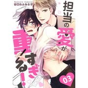 担当の愛が重すぎる！ act.3（コスミック出版） [電子書籍]
