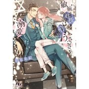 【電子限定おまけ付き】 敏腕社長は箱庭うさぎを溺愛したい 【イラスト付き】（幻冬舎コミックス） [電子書籍]