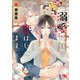 【電子限定おまけ付き】 溺愛神様と恋はじめます 【イラスト付き】（幻冬舎コミックス） [電子書籍]
