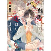 【電子限定おまけ付き】 溺愛神様と恋はじめます 【イラスト付き】（幻冬舎コミックス） [電子書籍]