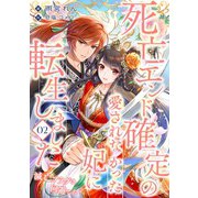 死亡エンド確定の愛されなかった妃に転生しました ～滅亡フラグは回避したい～ （2）（フリードゲート） [電子書籍]