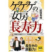 ゲゲゲの女房の「長寿力」（辰巳出版ebooks） [電子書籍]