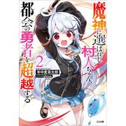 魔神に選ばれし村人ちゃん、都会の勇者を超越する2（SBクリエイティブ） [電子書籍]