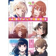 GA文庫夏のラブコメフェア 増量試読合本（SBクリエイティブ） [電子書籍]