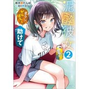 泥酔彼女2 「弟クンがんばえー」「助けて」（SBクリエイティブ） [電子書籍]