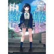 ただ制服を着てるだけ（SBクリエイティブ） [電子書籍]