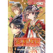 花琳仙女伝 引きこもり仙女は、それでも家から出たくない 第2話（メディアソフト） [電子書籍]