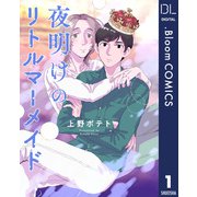 【単話売】夜明けのリトルマーメイド 1（集英社） [電子書籍]