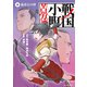 戦国小町苦労譚 義弟との絆9【電子書店共通特典イラスト付】（アース・スター エンターテイメント） [電子書籍]