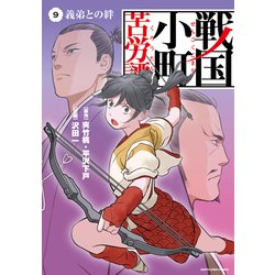 ヨドバシ.com - 戦国小町苦労譚 義弟との絆9【電子書店共通特典