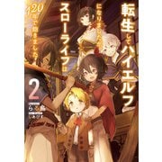 転生してハイエルフになりましたが、スローライフは120年で飽きました2（アース・スター エンターテイメント） [電子書籍]