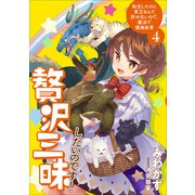 贅沢三昧したいのです！ 転生したのに貧乏なんて許せないので、魔法で領地改革4【電子書店共通特典SS付】（アース・スター エンターテイメント） [電子書籍]