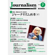 Journalism 2021年7月号（朝日新聞出版） [電子書籍]