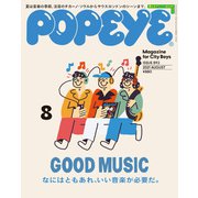 POPEYE（ポパイ） 2021年 8月号 （なにはともあれ、いい音楽が必要だ。）（マガジンハウス） [電子書籍]