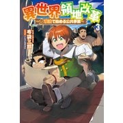 異世界領地改革 ～土魔法で始める公共事業～3（サーガフォレスト）（一二三書房） [電子書籍]