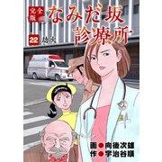 なみだ坂診療所 完全版22巻（Benjanet） [電子書籍]